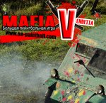 21 октября БПИ «Мафия 5. Вендетта»