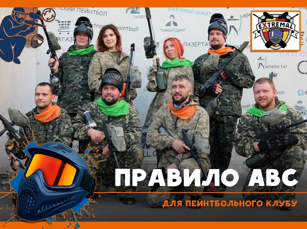 Правило ABC для пейнтбольного клубу