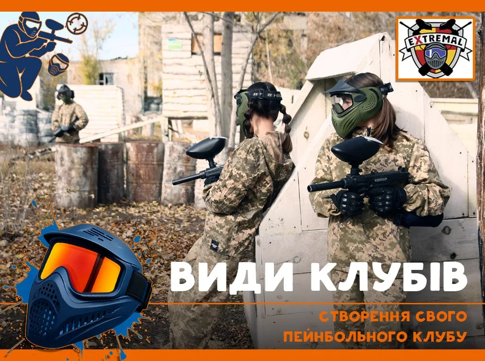 Створення свого пейнбольного клубу. Види клубів