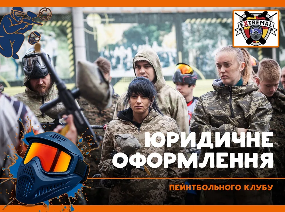 Юридичне оформлення пейнтбольного клубу