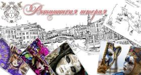Венецианская история квест харьков