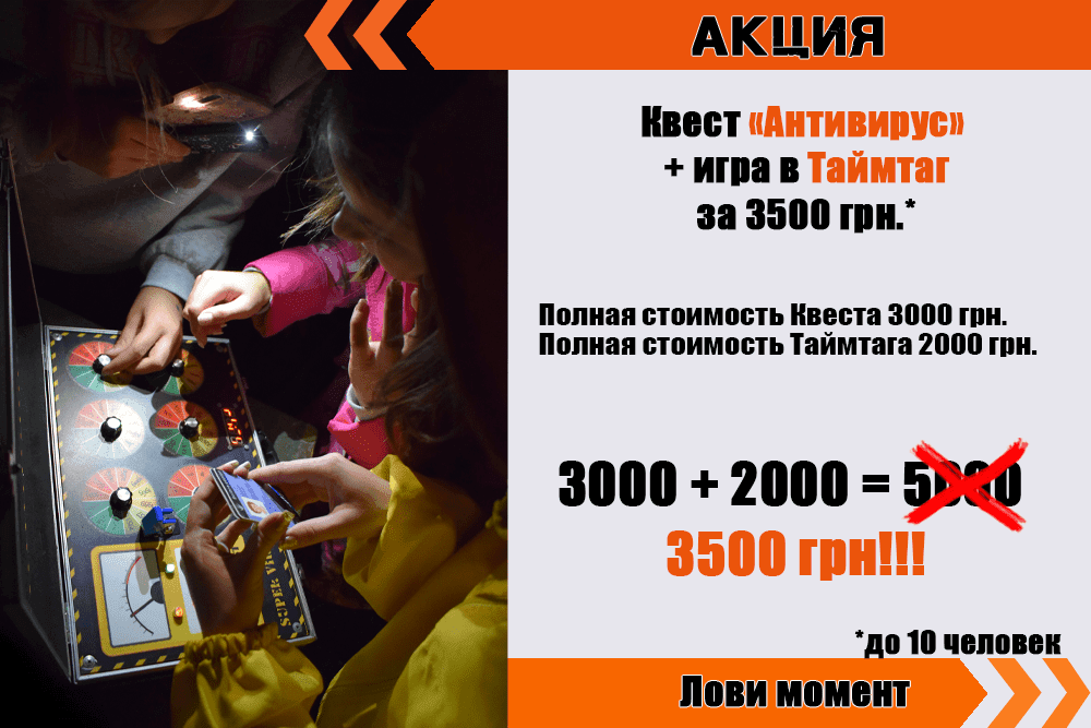 Акция антивирус и таймтаг