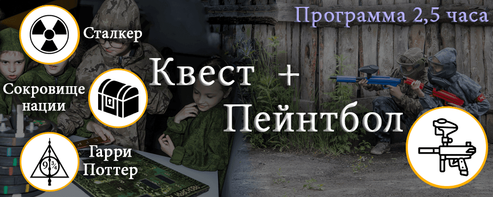 Квест пейнтбол на выпускной