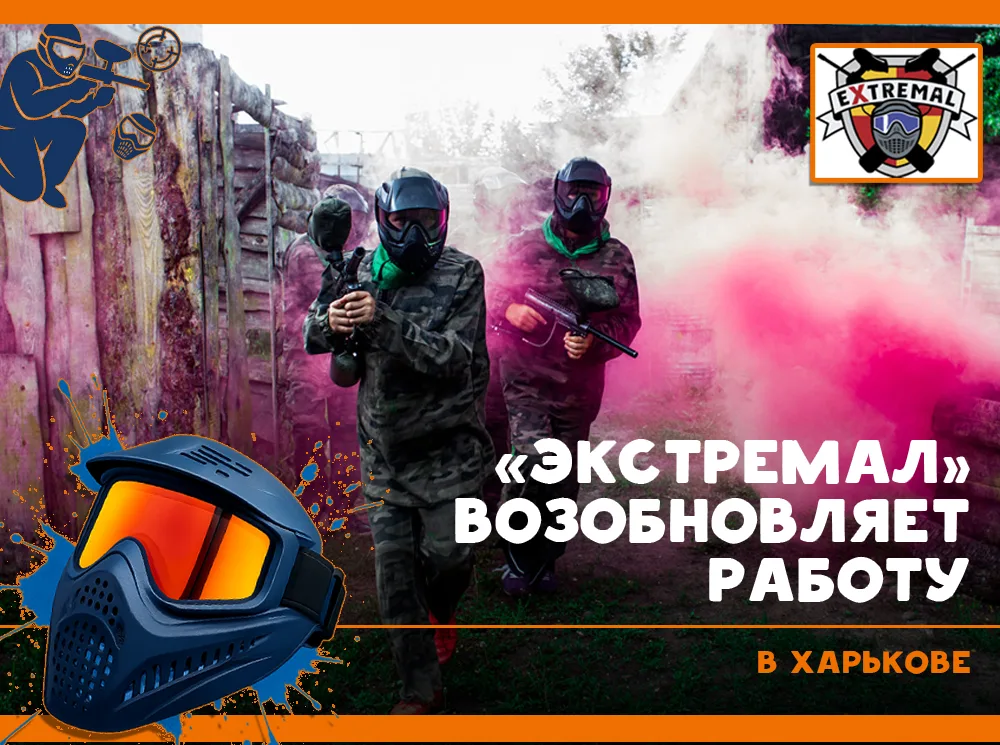 «Экстремал» возобновляет работу в Харькове