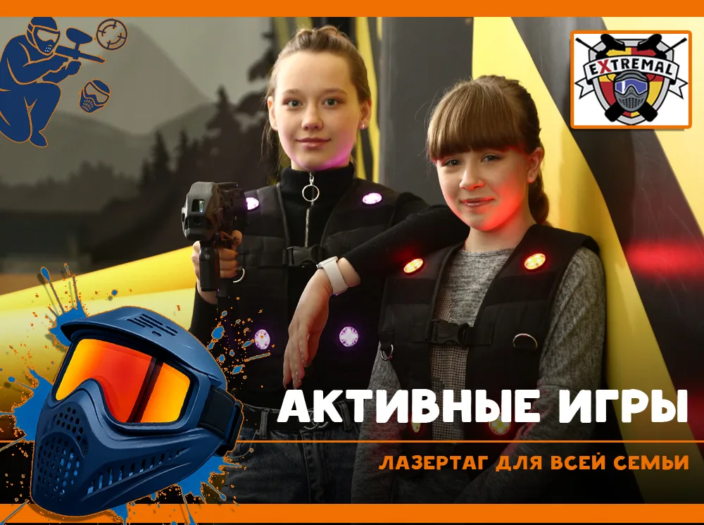 Лазертаг для всей семьи